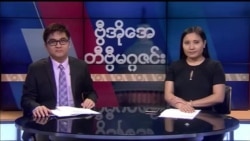 စနေနေ့ တီဗွီမဂ္ဂဇင်း ၀၃.၂၄.၂၀၁၈