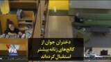 دختران جوان از کالج‌های زنانه بیشتر استقبال کرده‌اند