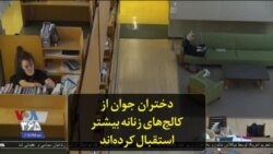 دختران جوان از کالج‌های زنانه بیشتر استقبال کرده‌اند