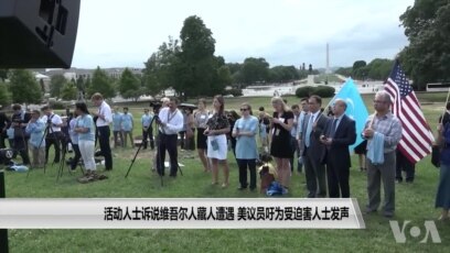 活动人士诉说维吾尔人藏人遭遇美议员吁为受迫害人士发声