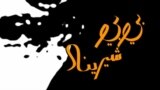 بي بي شیرینه – وي او اې ډيوه په ټیلې ویژن