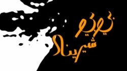 بي بي شیرینه – وي او اې ډيوه په ټیلې ویژن