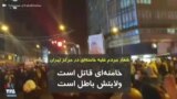 شعار علیه خامنه‌ای در مرکز تهران: خامنه‌ای قاتل است، ولایتش باطل است