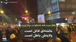 شعار علیه خامنه‌ای در مرکز تهران: خامنه‌ای قاتل است، ولایتش باطل است