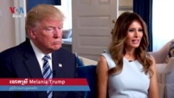 លោកស្រី Melania Trump ពី​តារា​បង្ហាញ​ម៉ូដ​អន្តោប្រវេសន៍ រហូត​ក្លាយជា​ភរិយា​របស់​លោក​ប្រធានាធិបតី