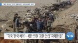 [VOA 뉴스] “북한 협상 시 ‘인권’ 포함될 듯…성명 비중은 작아”