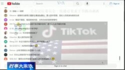 时事大家谈：美国再次施压中国网络巨头，TikTok能否逃过此劫？