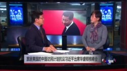 VOA连线(马永田)：旅美中国访民计划在习近平访美时抗议