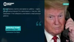 Трамп отказался от виртуальных дебатов и вернулся к работе в Овальном кабинете