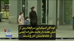 کودکان اسپانیایی سرانجام پس از شش هفته با رعایت مقررات ایمنی از خانه‌هایشان خارج شدند