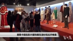 奥斯卡提名影片服饰展在洛杉矶拉开帷幕