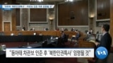 [VOA 뉴스] “국무부 ‘북한인권특사’…차관보 인준 후 임명될 것”