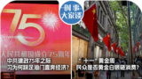 时事大家谈：中共建政75年之际，习为何踩足油门直奔经济？“十一”黄金周，民众是否黄金白银砸消费？ 