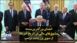 امضای بزرگترین بسته مشوق‌های مالی در تاریخ آمریکا از سوی پرزیدنت ترامپ