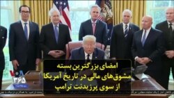 امضای بزرگترین بسته مشوق‌های مالی در تاریخ آمریکا از سوی پرزیدنت ترامپ