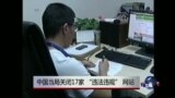 热点快评：中国当局关闭17家 “违法违规” 网站