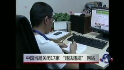 热点快评：中国当局关闭17家 “违法违规” 网站