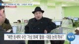 [VOA 뉴스] “북한 ‘국제금융거래’ 위협…‘고위험국’ 재지정”