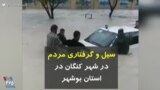 سیل و گرفتاری مردم در شهر کنگان در استان بوشهر