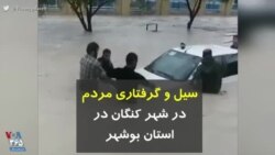 سیل و گرفتاری مردم در شهر کنگان در استان بوشهر