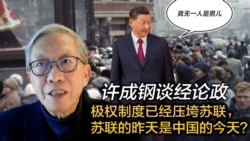 许成钢谈经论政： 极权制度已经压垮苏联，苏联的昨天是中国的今天？