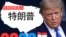 2020年共和党总统参选人特朗普