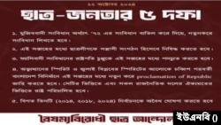 রাষ্ট্রপতির পদত্যাগ এবং ছাত্রলীগকে নিষিদ্ধ করাসহ বৈষম্যবিরোধী ছাত্র আন্দোলনের পাঁচটি জরুরি দাবি।