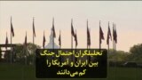تحلیلگران احتمال جنگ بین ایران و آمریکا را کم می‌دانند