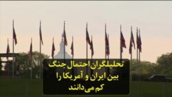 تحلیلگران احتمال جنگ بین ایران و آمریکا را کم می‌دانند