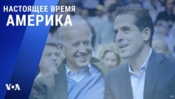 «Настоящее время. Америка» – 6 апреля 2021