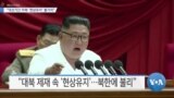 [VOA 뉴스] “대선기간 미북 ‘현상유지’ 불가피”