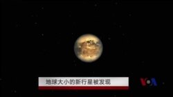 地球大小的新行星被发现