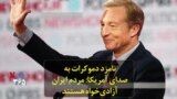 نامزد دموکرات به صدای آمریکا: مردم ایران آزادی‌خواه هستند