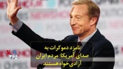 نامزد دموکرات به صدای آمریکا: مردم ایران آزادی‌خواه هستند