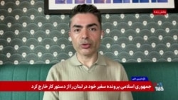 آزادسازی منابع مالی ایران چه منافعی برای جمهوری اسلامی دارد؟ گفت‌وگو با رضا غیبی