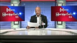 ၀၄-၂၀-၂၀၂၂ ဗုဒၶဟူးေန႔မနက္ VOA အသံလႊင့္အစီအစဥ္