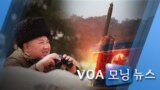 [VOA 모닝 뉴스] 2020년 3월 11일