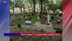 یادبود از قربانیان حملات تروریستی ۱۱ سپتمبر در امریکا