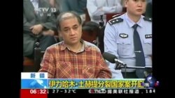 VOA连线：伊力哈木案二审维持无期判决