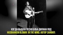 Композиции Blowin’ In The Wind Боба Дилана – 55