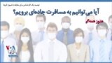 توصیه یک کارشناس برای مقابله با شیوع کرونا؛ آیا می‌توانیم به مسافرت جاده‌ای برویم؟
