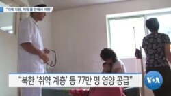 [VOA 뉴스] “대북지원, 제재 틀 안에서 이행”