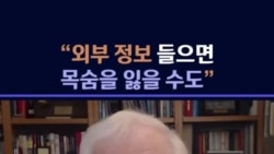 로버트 킹 전 대사 인터뷰 - "외부 정보 들으면 목숨을 잃을 수도"