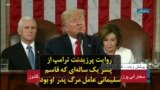 روایت پرزیدنت ترامپ از پسر یک ساله‌ای که قاسم سلیمانی عامل مرگ پدر او بود