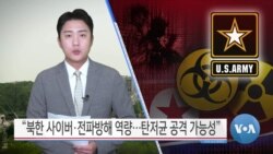 [VOA 뉴스] “북한 사이버·전파방해 역량…탄저균 공격 가능성”