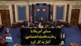سنای آمریکا با رعایت فاصله‌ اجتماعی آغاز به کار کرد