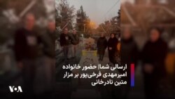ارسالی شما|‌ حضور خانواده امیرمهدی فرخی‌پور بر مزار متین نادرخانی