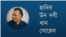 হাবিব উন নবী খান সোহেল