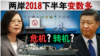 海峡论谈：两岸2018下半年变数多 危机? 转机?