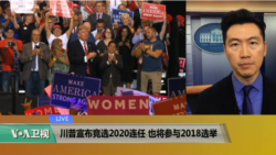 VOA连线(黄耀毅)：川普宣布竞选2020连任，也将参与2018选举